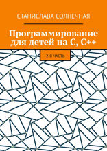 Программирование для детей на С, С++. 2-я часть