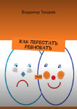 Как перестать ревновать. ТМ9