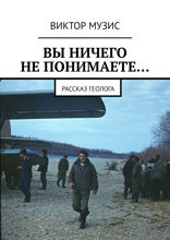 Вы ничего не понимаете… Рассказ геолога
