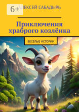 Приключения храброго козлёнка