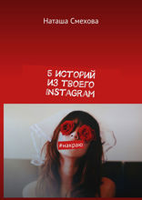 5 историй из твоего Instagram*. #накраю