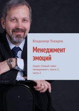 Менеджмент эмоций. Серия «Новый тайм-менеджмент», книга 5, часть 2