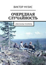 Очередная случайность. Рассказы геолога