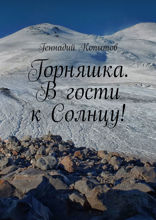 Горняшка. В гости к Солнцу!