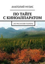 По тайге с киноаппаратом. Из рассказов геолога