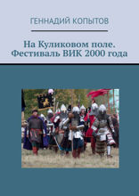 На Куликовом поле. Фестиваль ВИК 2000 года