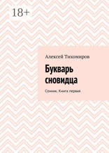 Букварь сновидца