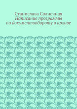 Написание программы по документообороту в архиве