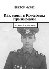 Как меня в Комсомол принимали. Из армейской жизни
