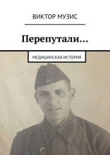 Перепутали… Медицинская история