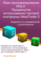 Язык программирования MQL5: Продвинутое использование торговой платформы MetaTrader 5