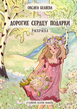 Дорогие сердцу подарки. Раскраска