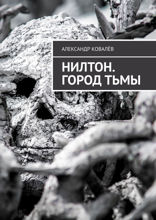 Нилтон. Город тьмы