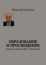 Образование и просвещение. Статьи и очерки 2007—2019 годов