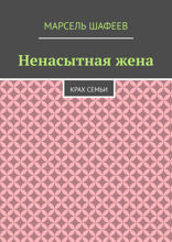 Ненасытная жена. Крах семьи