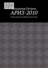 АРИЗ-2010. Теория решения изобретательских задач