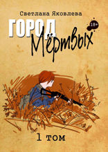 Город Мёртвых. 1 том