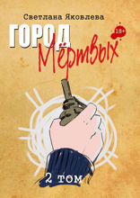 Город Мёртвых. 2 том