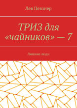 ТРИЗ для «чайников» — 7. Лишние люди