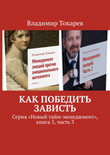 Как победить зависть. Серия «Новый тайм-менеджмент», книга 5, часть 3