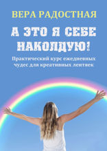 А это я себе наколдую! Практический курс ежедневных чудес для креативных лентяек
