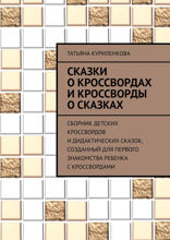 Сказки о кроссвордах и кроссворды о сказках