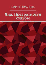 Яна. Превратности судьбы