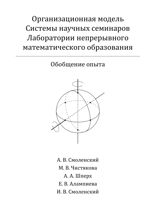 Организационная модель Системы научных семинаров Лаборатории непрерывного математического образования. Обобщение опыта