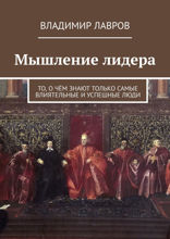 Мышление лидера. То, о чём знают только самые влиятельные и успешные люди