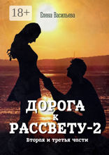 Дорога к рассвету — 2