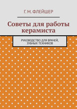 Советы для работы керамиста. Руководство для врачей, зубных техников