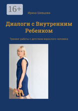 Диалоги с Внутренним Ребенком