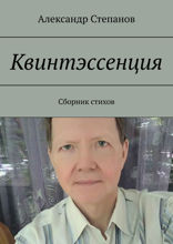 Квинтэссенция. Сборник стихов