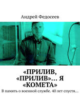 «Прилив, «Прилив»… Я «Комета». В память о военной службе. 40 лет спустя…