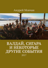 Валдай, сигара и некоторые другие события