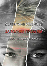 Заполняя пробелы. Стихи — моя вторая кожа