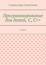Программирование для детей, С, С++. 3 часть