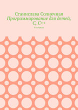 Программирование для детей: С, С++. 4-я часть