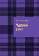 Чудесный взлет