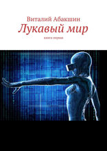 Лукавый мир. Книга 1
