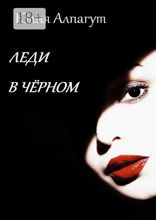 Леди в&nbsp;чёрном