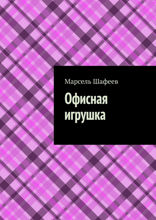 Офисная игрушка