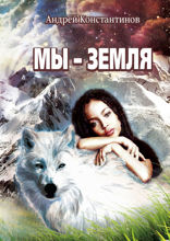 Мы — Земля. Фантастическая повесть