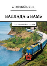БАЛЛАДА о БАМе. Географическая поэма