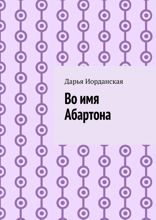 Во имя Абартона