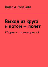 Выход из круга и потом — полет. Сборник стихотворений