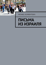 Письма из Израиля
