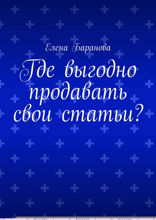 Где выгодно продавать свои статьи?