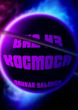 Вид из&nbsp;Космоса