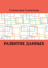 Развитие данных